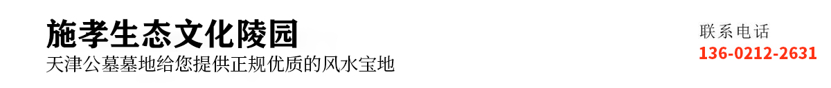 天津永安陵人文纪念园